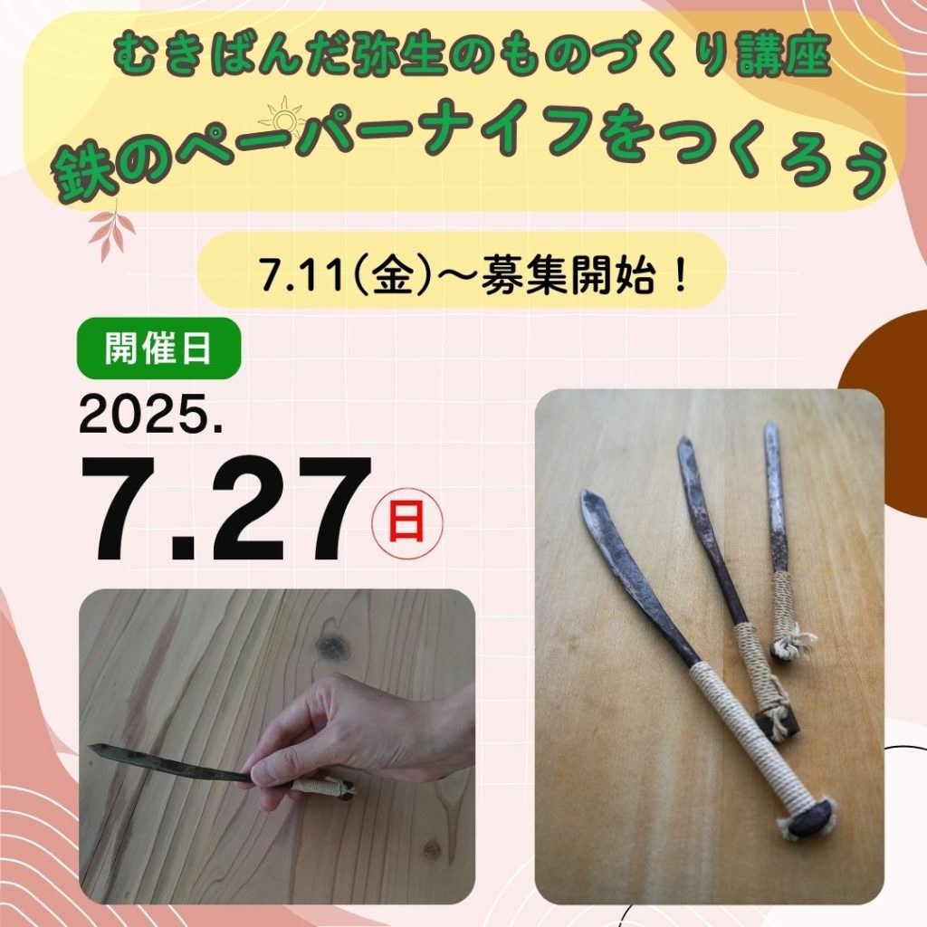 むきばんだ弥生のものづくり講座アイキャッチ画像