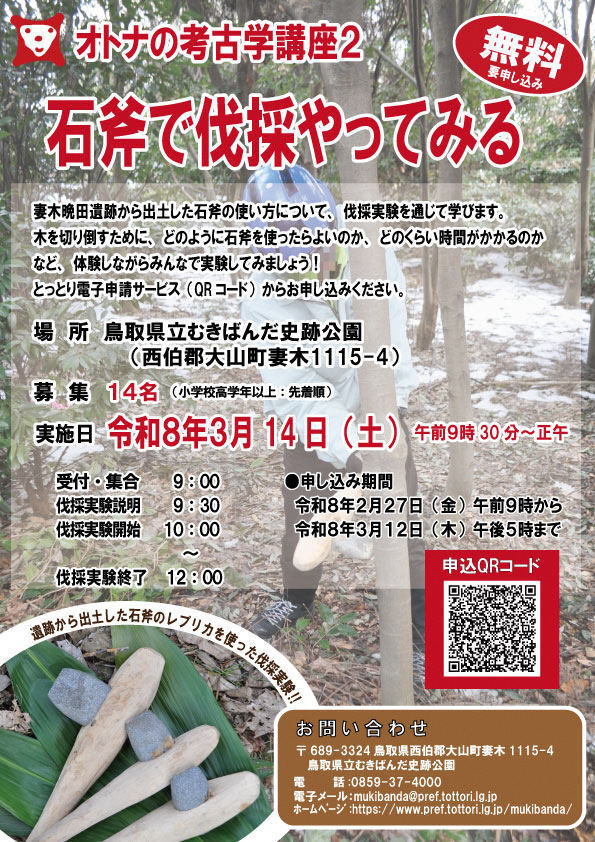 オトナの考古学講座２　石斧で伐採やってみるチラシ