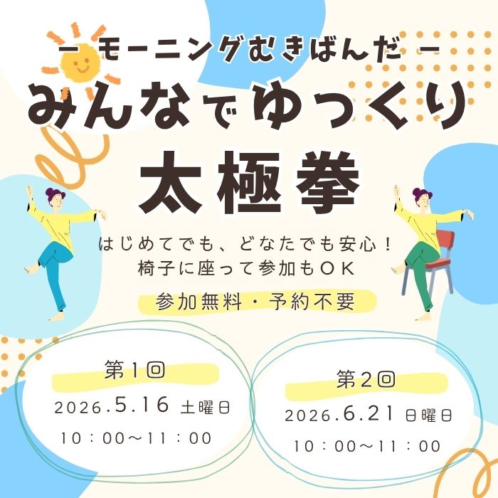 モーニングむきばんだ　みんなでゆっくり太極拳