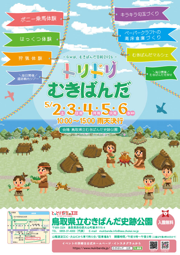 GWは、むきばんだ日和2026　トリドリむきばんだ