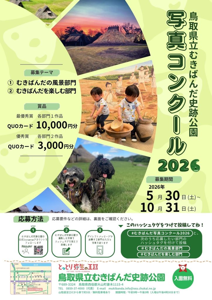 むきばんだ写真コンクール2026