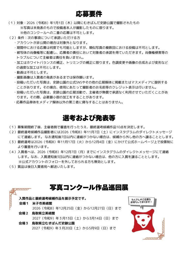 むきばんだ写真コンクール応募要件