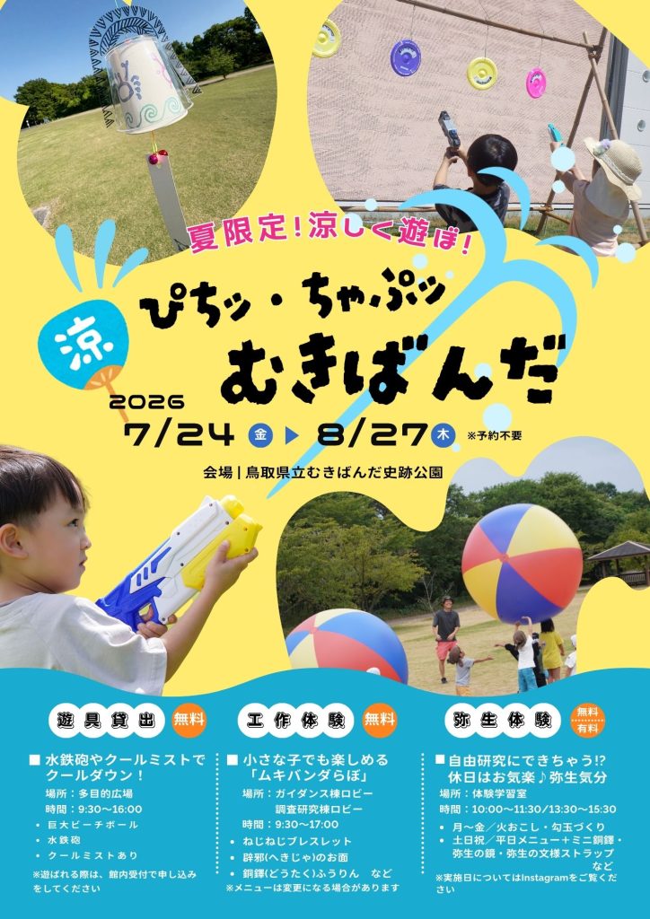 2026ぴちッ・ちゃぷッ むきばんだ