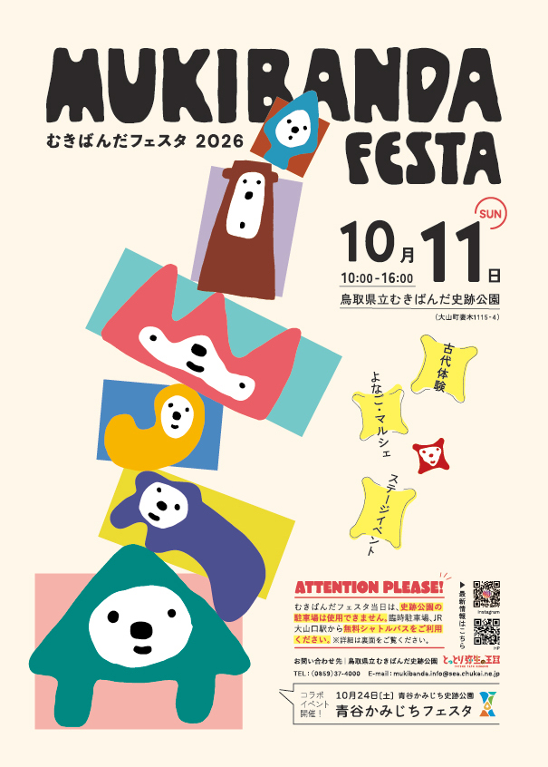 むきばんだフェスタ2026