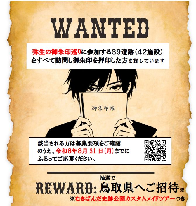 弥生の御朱印巡り全制覇企画　inとっとり弥生の王国