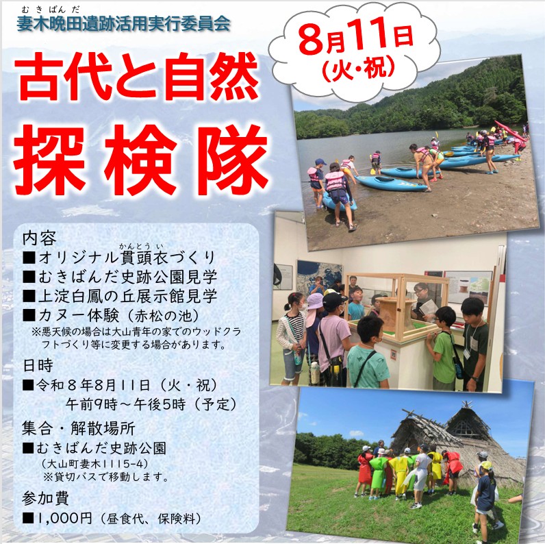 古代と自然探検隊